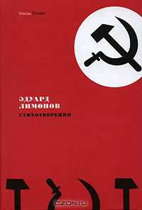 Эдуард Лимонов. Стихотворения