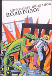 Политолог