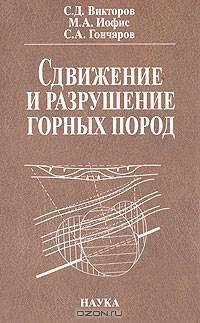 Сдвижение и разрушение горных пород