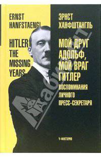 Мой друг Адольф, мой враг Гитлер: Воспоминания личного пресс-секретаря / Пер. с англ. Кобрицова Б.