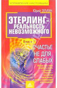 Этерлинг - реальность невозможного. Книга 7: Счастье не для слабых