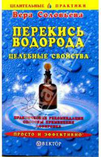 Перекись водорода. Целебные свойства