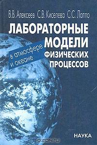 Лабораторные модели физических процессов в атмосфере и океане