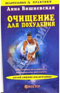 Очищение для похудения