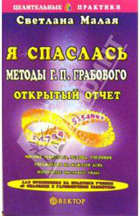 Я спаслась. Методы Г. П. Грабового. Открытый отчет