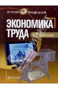 Экономика труда: Учебное пособие (Серия "Лучшие шпаргалки")