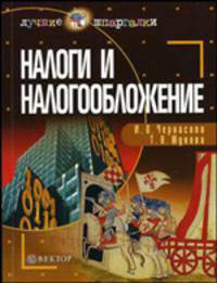 Налоги и налогообложение: Учебное пособие (Серия "Лучшие шпаргалки")