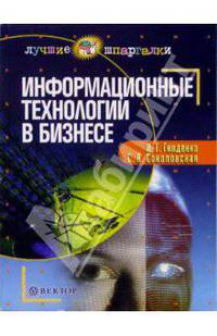 Информационные технологии в бизнесе: Учебное пособие