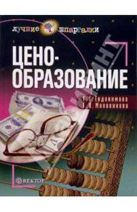 Ценообразование: Учебное пособие