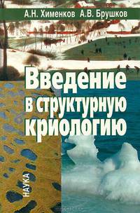 Введение в структурную криологию