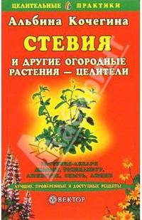 Стевия и другие огородные растения-целители