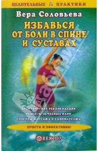 Избавься от боли в спине и суставах