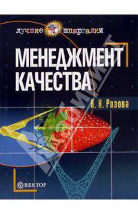 Менеджмент качества: Учебное пособие