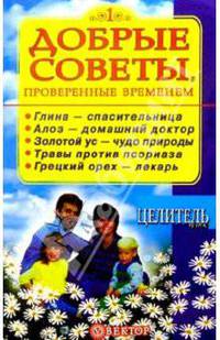 Добрые советы, проверенные временем. Книга 1