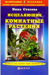 Исцеляющие комнатные растения