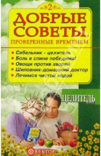Сабельник, Овощи, Шиповник, Вода... - (Серия "Добрые советы")