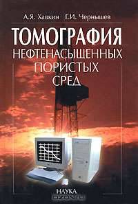 Томография нефтенасыщенных пористых сред