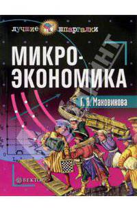 Микроэкономика: Учебное пособие