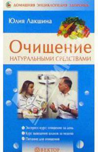 Очищение натуральными средствами