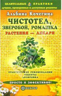 Чистотел, зверобой, ромашка - растения-лекари