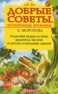 Чудесные редька и хрен, целитель чеснок и другие огородные лекари