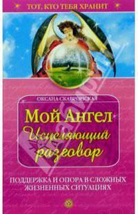 Мой Ангел. Исцеляющий разговор