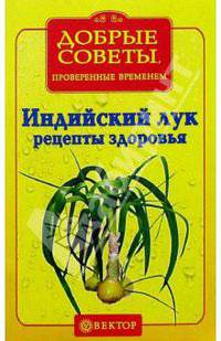 Индийский лук. Рецепты здоровья