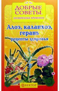 Алоэ, каланхоэ, герань. Рецепты здоровья