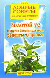 Золотой ус и другие биостимуляторы. Рецепты здоровья