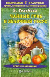 Чайный гриб и яблочный уксус