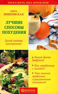 Лучшие способы похудения. Долой лишние килограммы!