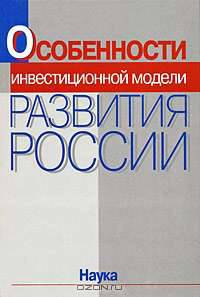 Особенности инвестиционной модели развития России
