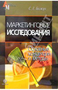 Маркетинговые исследования. Основные концепции и методы