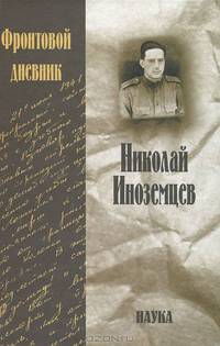 Фронтовой дневник
