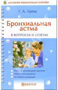 Бронхиальная астма в вопросах и ответах