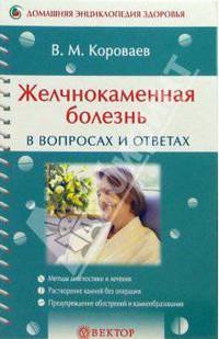 Желчнокаменная болезнь в вопросах и ответах
