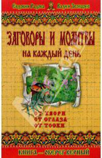 Заговоры и молитвы на каждый день