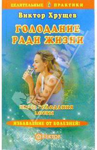 Голодание ради жизни