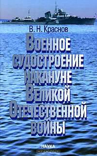 Военное судостроение накануне Великой Отечественной войны