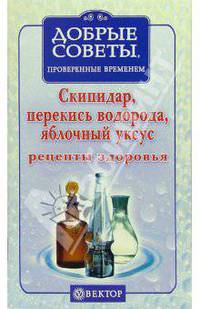 Скипидар, перекись водорода, яблочный уксус. Рецепты здоровья