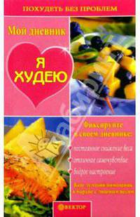 Я худею. Мой дневник