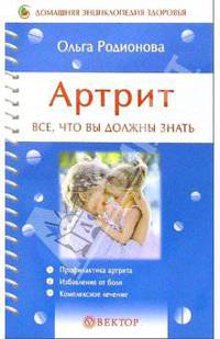 Артрит. Все, что вы должны знать