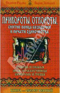 Привороты, отвороты, снятие венца безбрачия