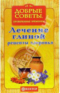 Лечение глиной. Рецепты здоровья