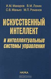 Искусственный интеллект и интеллектуальные системы управления