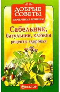 Сабельник, багульник, клюква. Рецепты здоровья