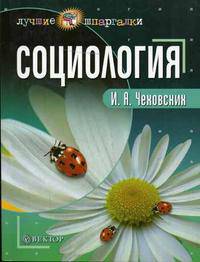 Социология: Учебное пособие для вузов - (Серия "Лучшие шпаргалки")