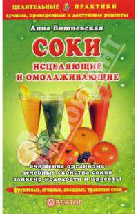 Соки исцеляющие и омолаживающие