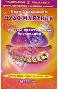 Чудо-маятник. Основы практической биолокации