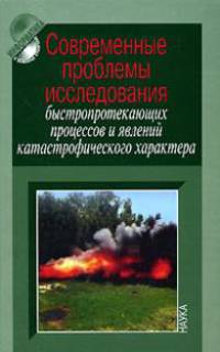 Современные проблемы исследования быстропротекающих процессов и явлений катастрофического характера